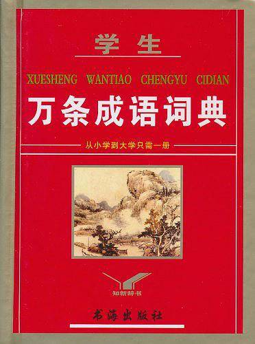 学生万条成语词典