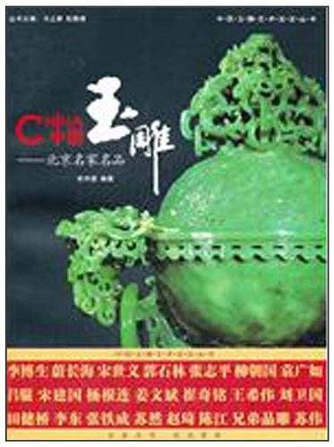 中国玉雕