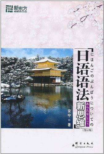 新东方 日语语法新思维