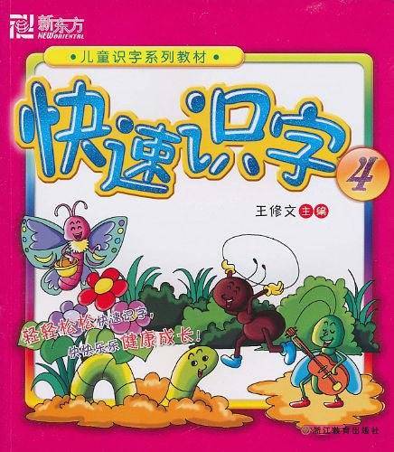 快速识字4
