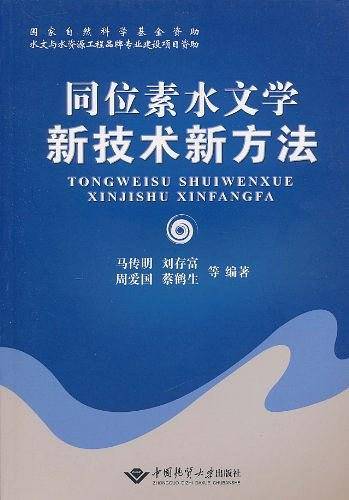 同位素水文学新技术新方法