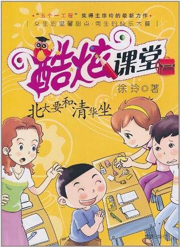 酷炫课堂之北大要和清华坐