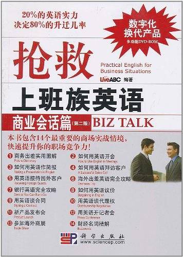 抢救上班族英语——商业会话篇