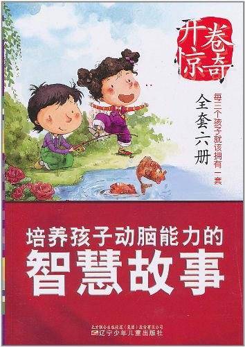 开卷惊奇・培养孩子动脑能力的智慧故事