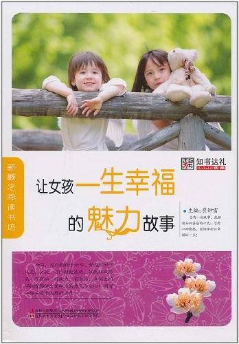 让女孩一生幸福的魅力故事