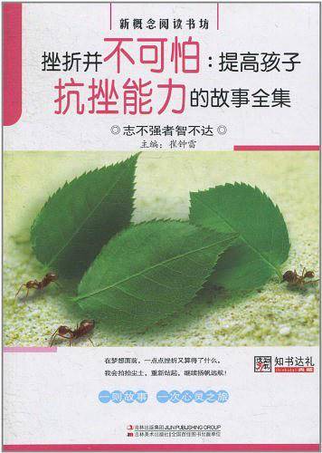 挫折并不可怕：提高孩子抗挫能力的故事全集