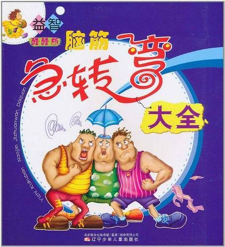 益智酷酷版脑筋急转弯大全