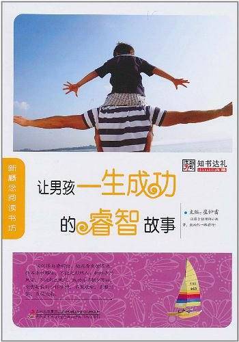 让男孩一生成功的睿智故事