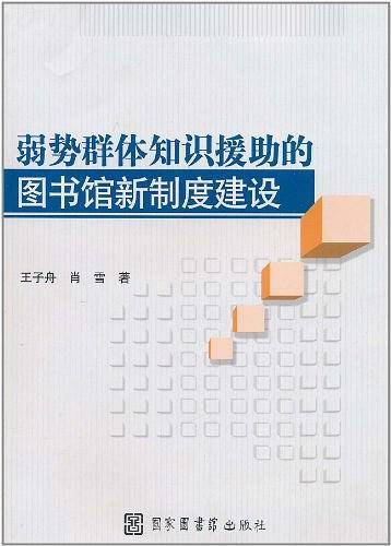 弱势群体知识援助的图书馆新制度建设
