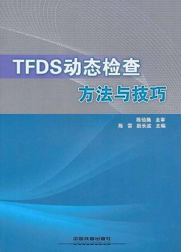 TFDS动态检查方法与技巧