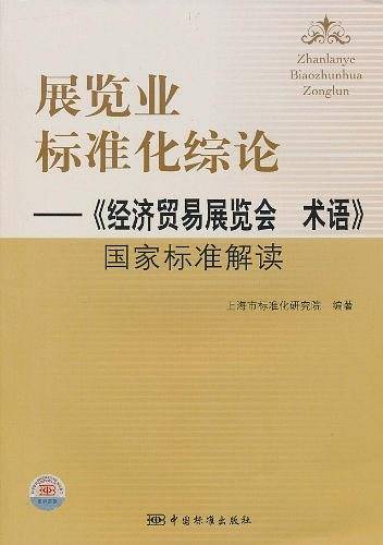 展览业标准化综论
