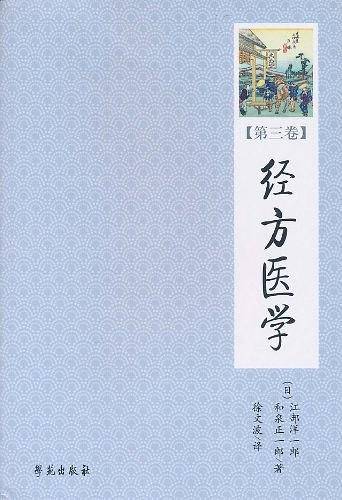 经方医学   【日本医师仲景方药完全解构】