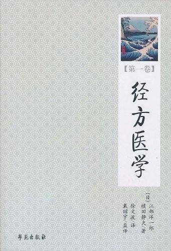 经方医学   【日本医师仲景方药完全解构】