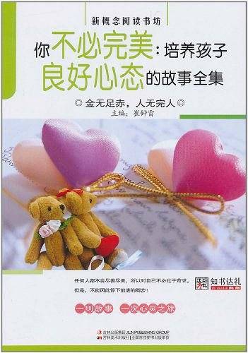 你不必完美：培养孩子良好心态的故事全集