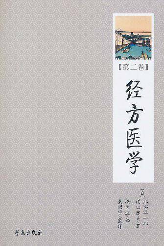 经方医学   【日本医师仲景方药完全解构】