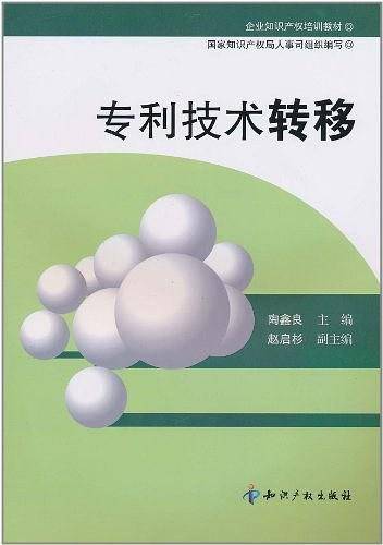专利技术转移