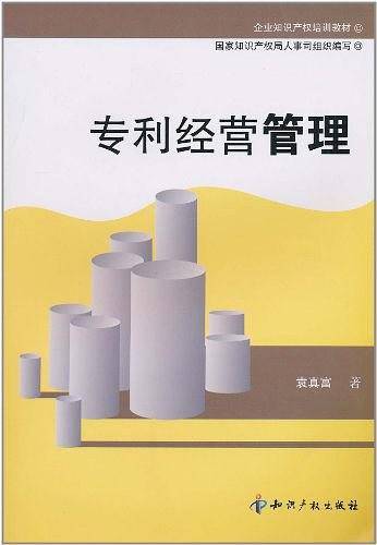 专利经营管理