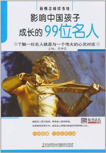 影响中国孩子成长的99位名人