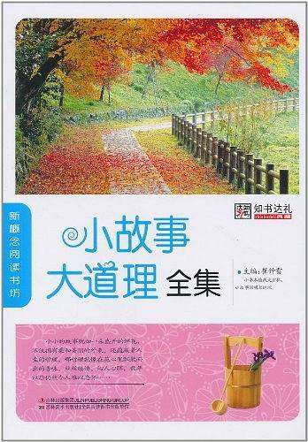 小故事大道理全集