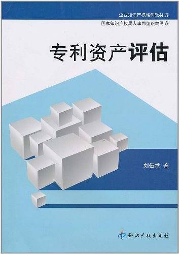 专利资产评估