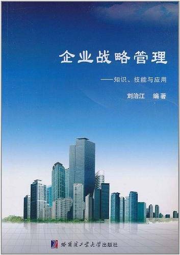 企业战略管理--知识技能与应用