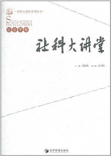 社科大讲堂