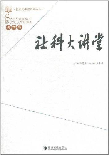社科大讲堂---法学卷