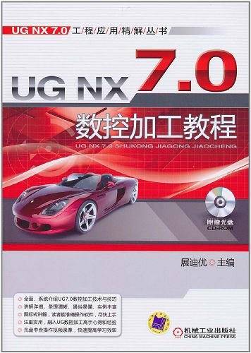 UG NX7.0数控加工教程