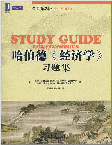哈伯德《经济学》习题集 全新第3版