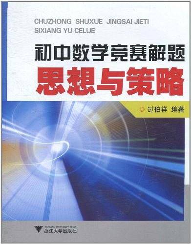 初中数学竞赛解题思想与策略