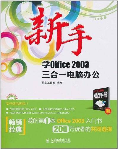 新手学Office 2003三合一电脑办公