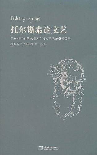 托尔斯泰论文艺