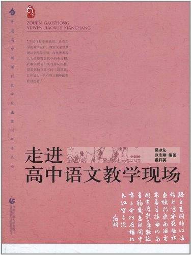 走进高中语文教学现场