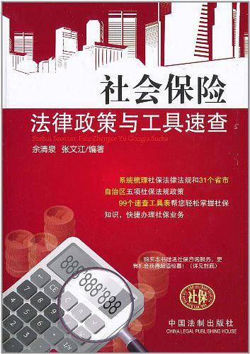 社会保险法律政策与工具速查