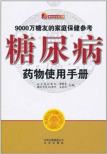 糖尿病药物使用手册