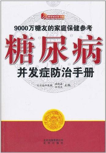 糖尿病家庭书架  糖尿病并发症防治手册