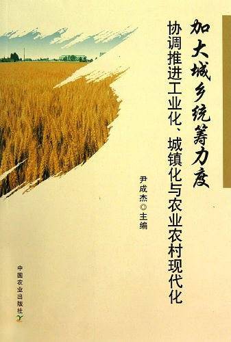 加大城乡统筹力度 协调推进工业化、城镇化与农业农村现代化