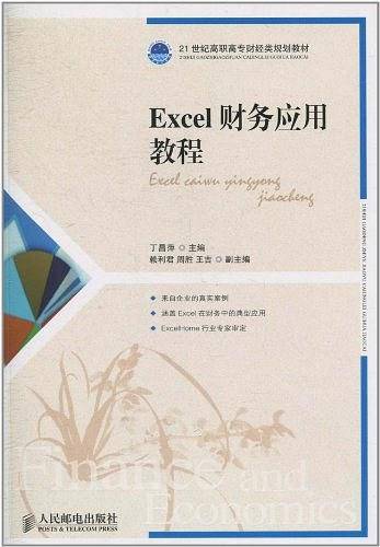 Excel财务应用教程
