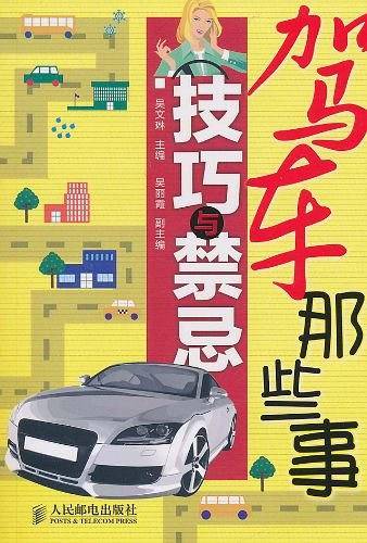 驾车那些事 技巧与禁忌