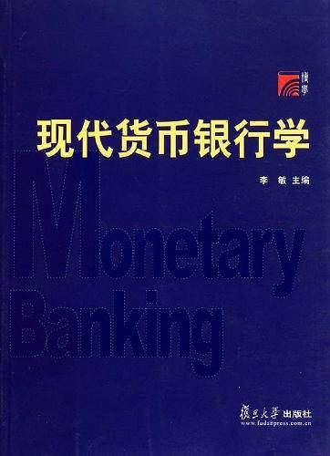 现代货币银行学