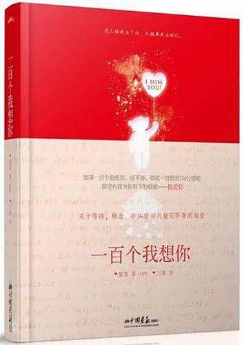 一百个我想你