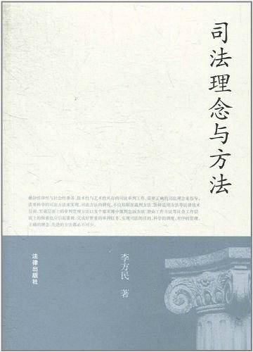 司法理念与方法