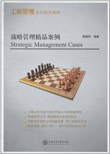 战略管理精品案例