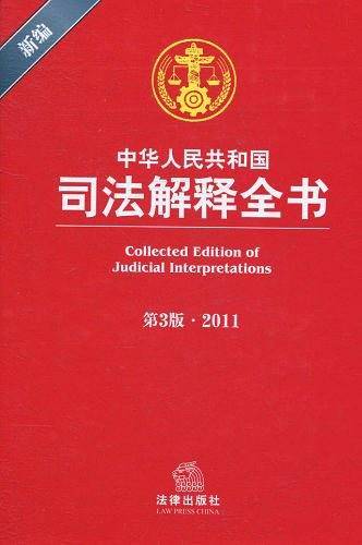 新编中华人民共和国司法解释全书