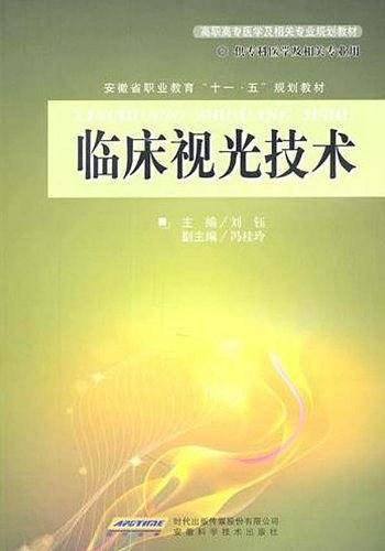 临床视光技术