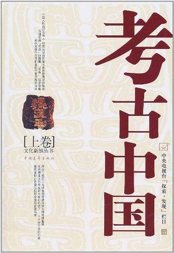 考古中国（上卷）