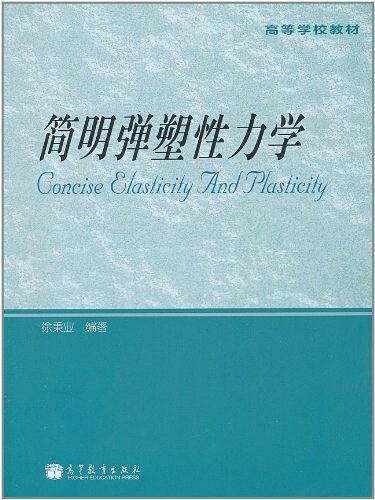 简明弹塑性力学