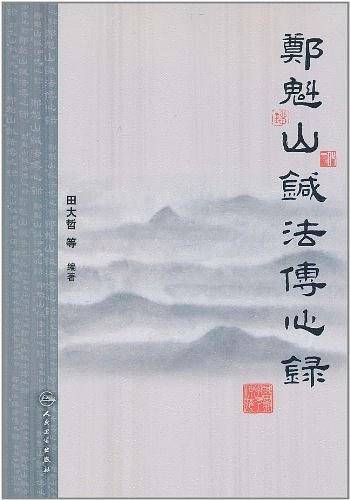郑魁山针法传心录