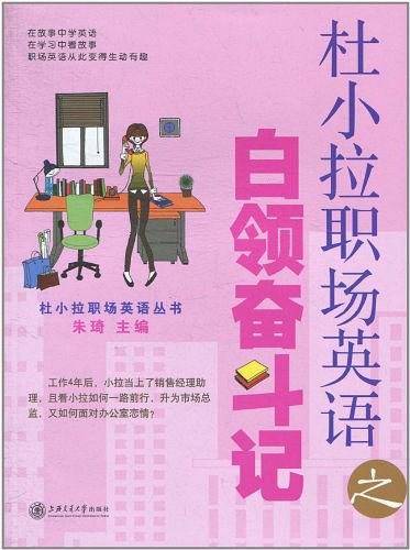 杜小拉职场英语之白领奋斗记