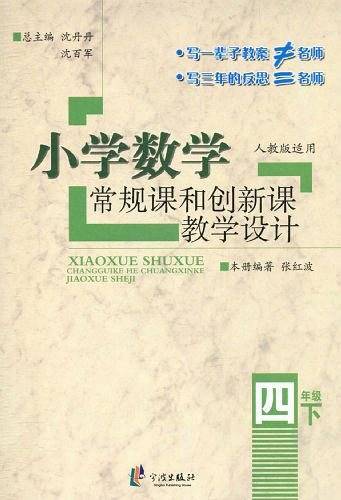 小学数学常规课和创新课教学设计 4下